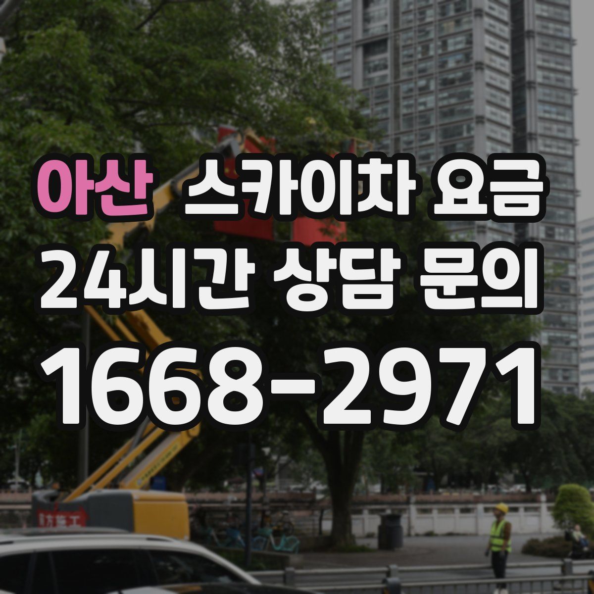 아산 스카이차 요금