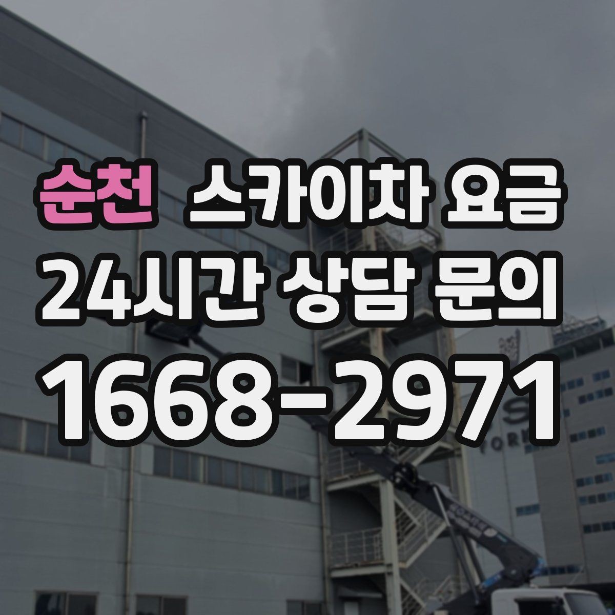 순천 스카이차 요금 전봇대가 가까우면 차량 위치와 작업 거리(반경)이 달라질 수 있어요