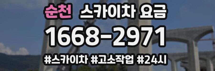 순천 스카이차 요금