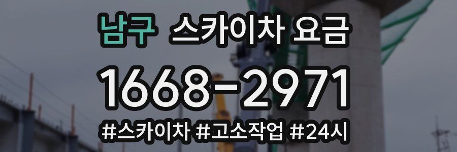 남구 스카이차 요금