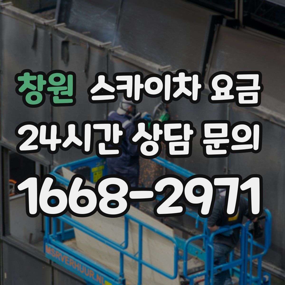 창원 스카이차 요금