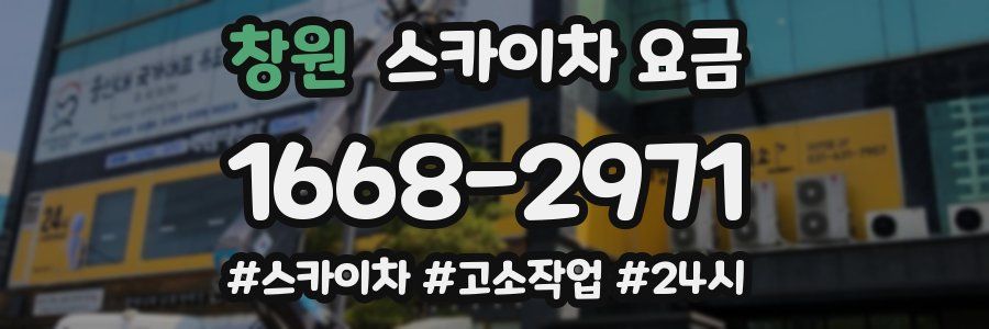 창원 스카이차 요금