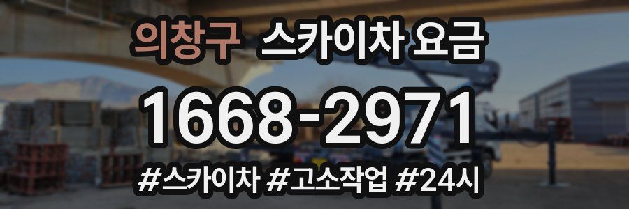 의창구 스카이차 요금