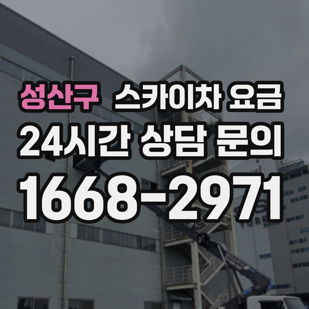 성산구 스카이차 요금