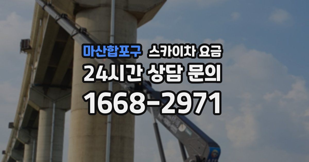 마산합포구 스카이차 요금