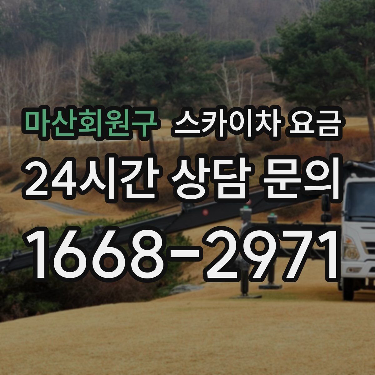 마산회원구 스카이차 요금