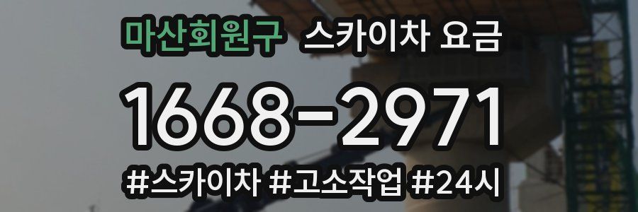 마산회원구 스카이차 요금
