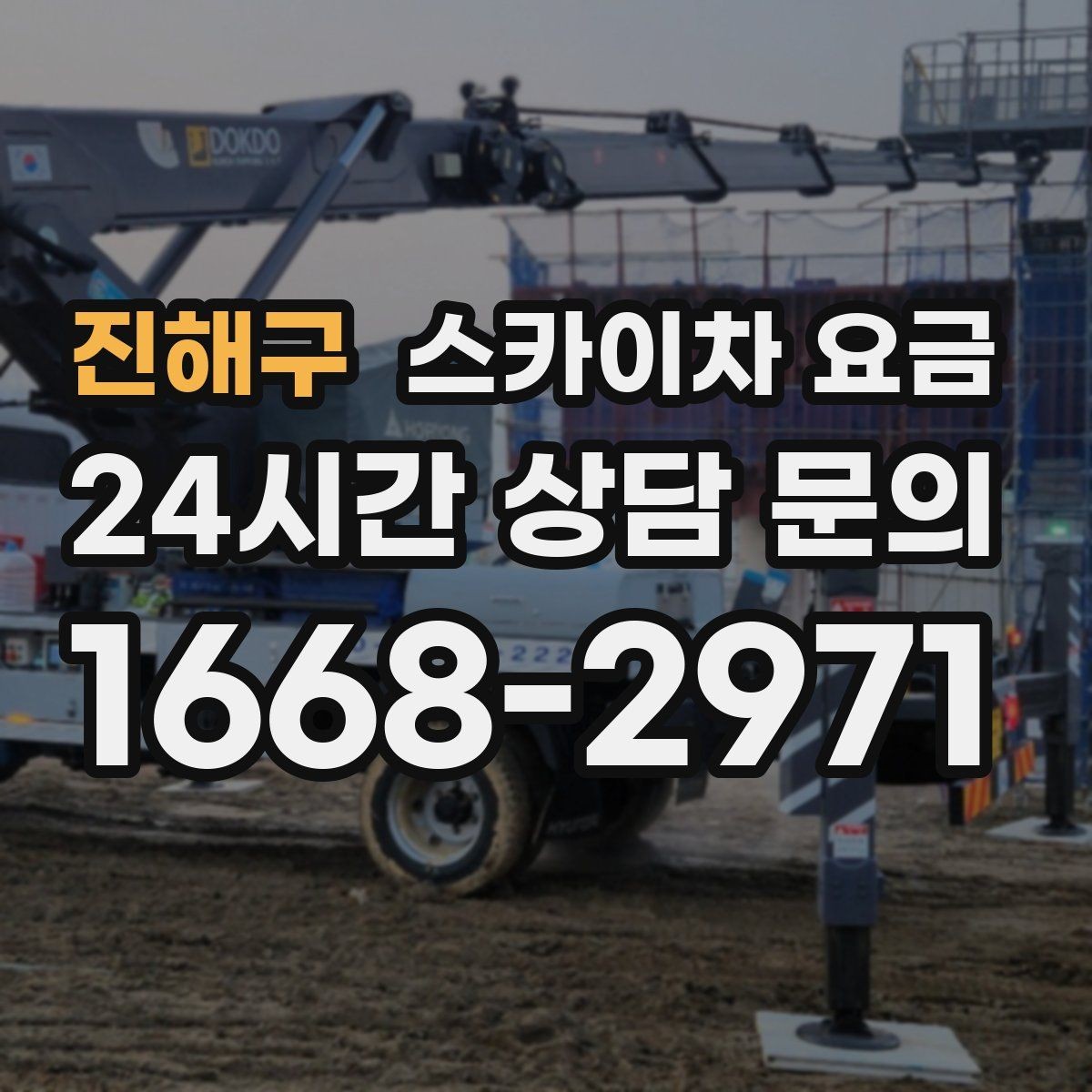 진해구 스카이차 요금 간판 교체 전 예상 범위를 잡는 방법