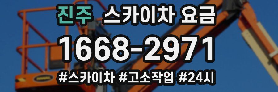 진주 스카이차 요금