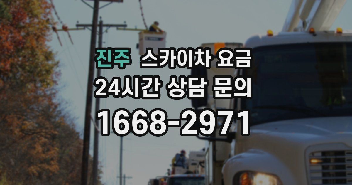 진주 스카이차 요금