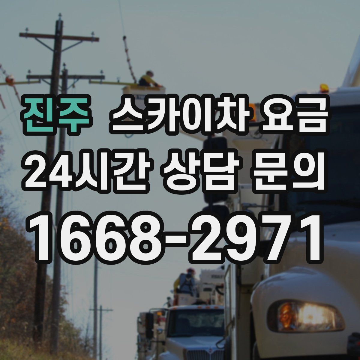 진주 스카이차 요금
