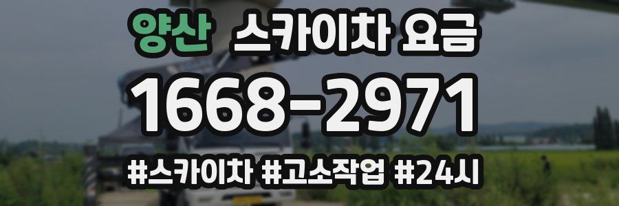 양산 스카이차 요금