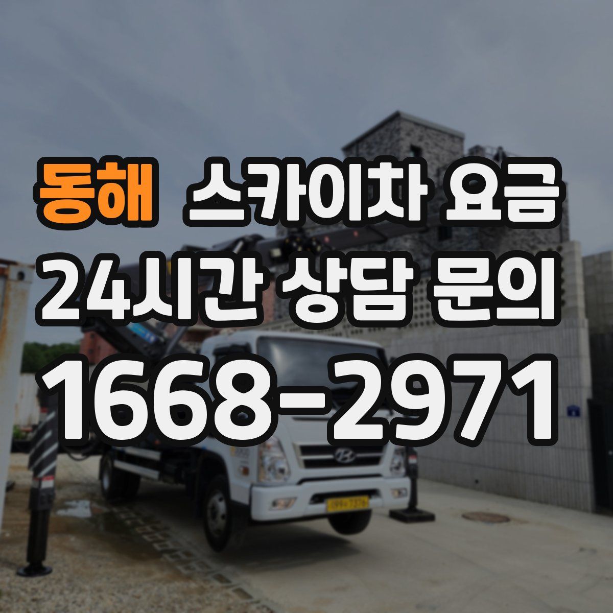 동해 스카이차 요금