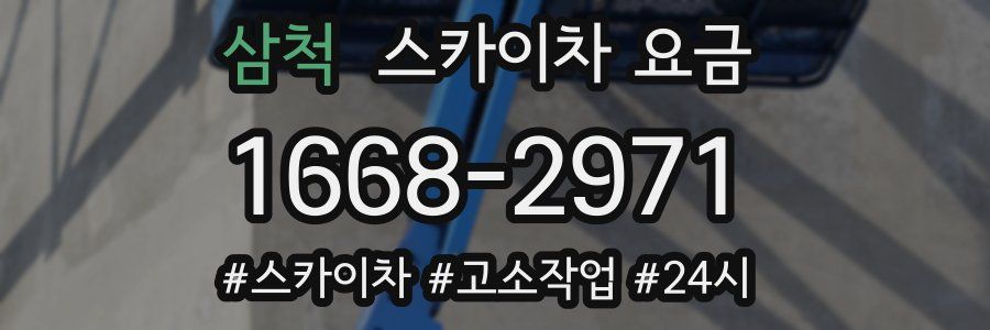삼척 스카이차 요금