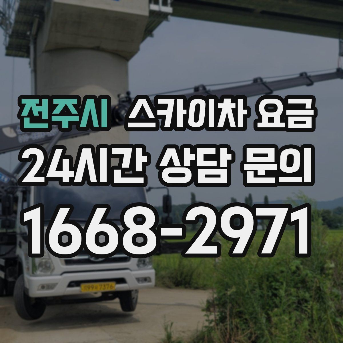 전주시 스카이차 요금 옥상 간판 유지보수는 왜 확인이 더 필요할까