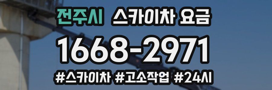 전주시 스카이차 요금