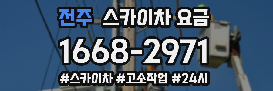 전주 스카이차 요금