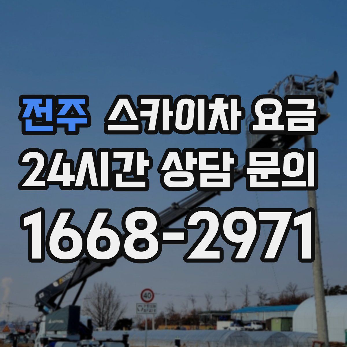 전주 스카이차 요금