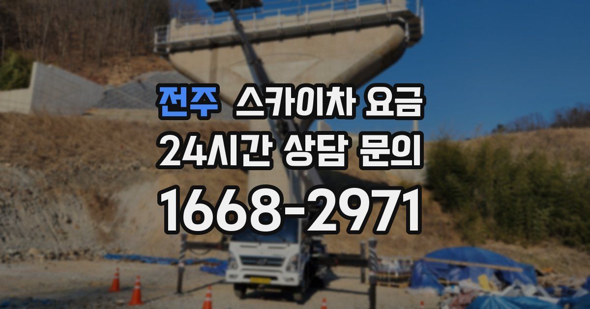 전주 스카이차 요금