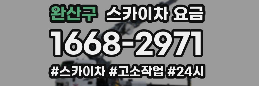 완산구 스카이차 요금
