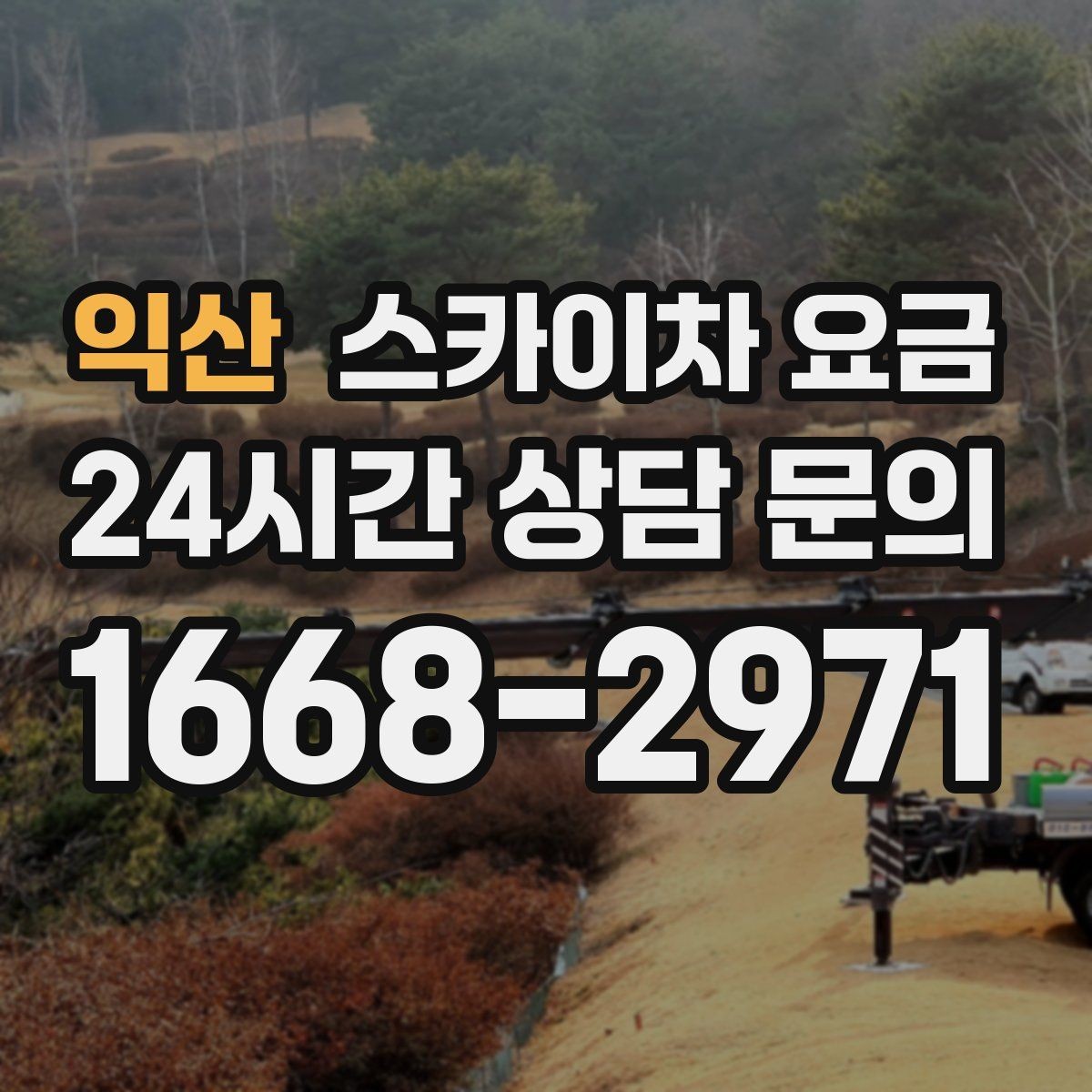 익산 스카이차 요금 옥상 장비 점검은 접근 경로가 핵심입니다