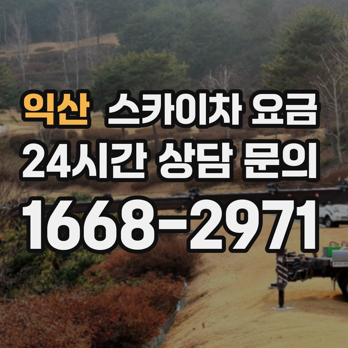 익산 스카이차 요금