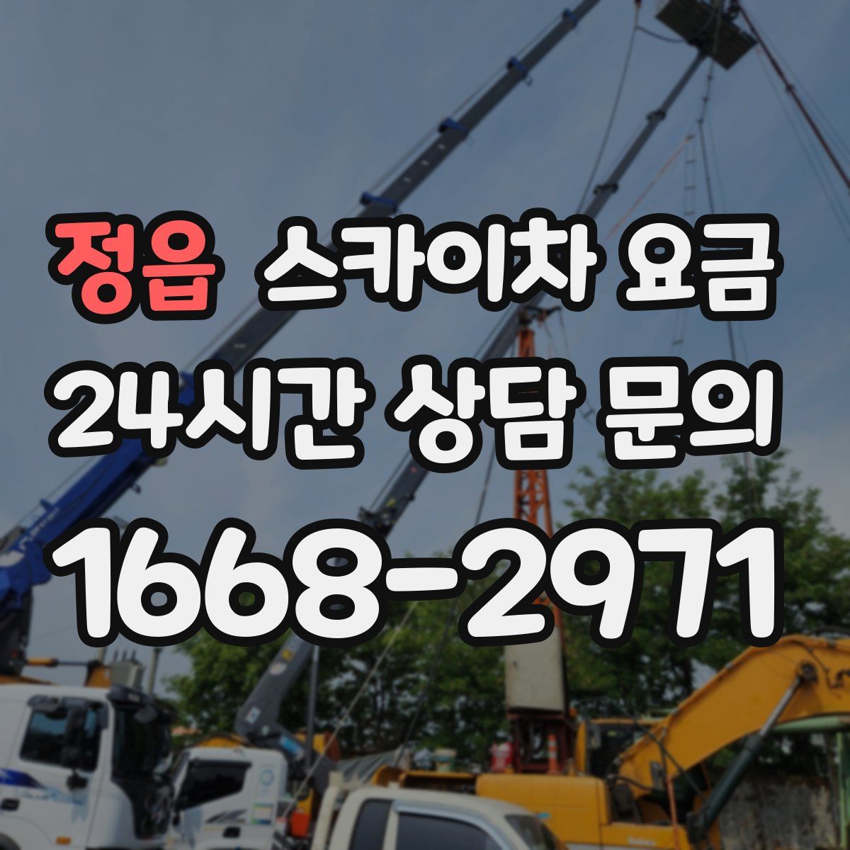 정읍 스카이차 요금