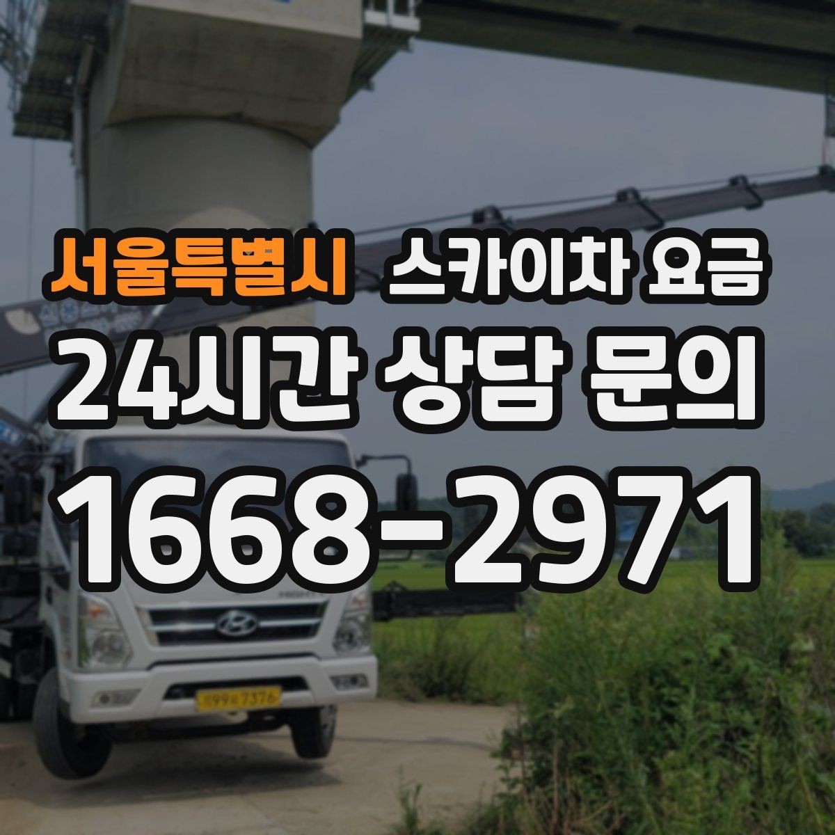 서울특별시 스카이차 요금 철거 작업이 포함되면 왜 변수가 늘어날까