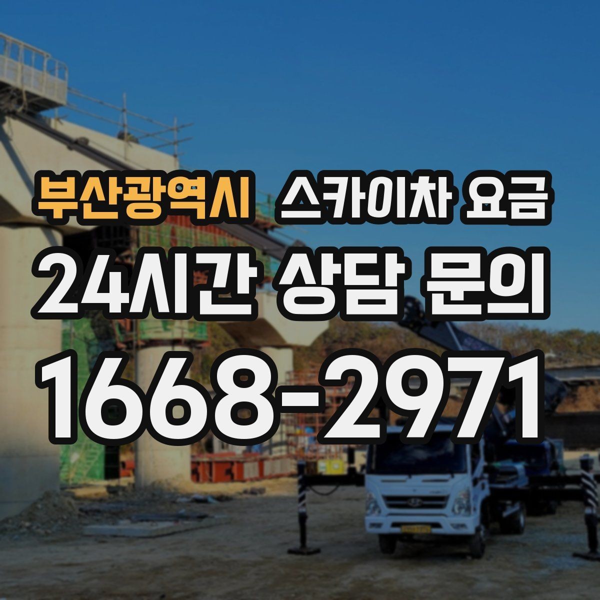 부산광역시 스카이차 요금 전봇대가 가까우면 작업 반경(차량 위치 작업 면 거리)이 달라질