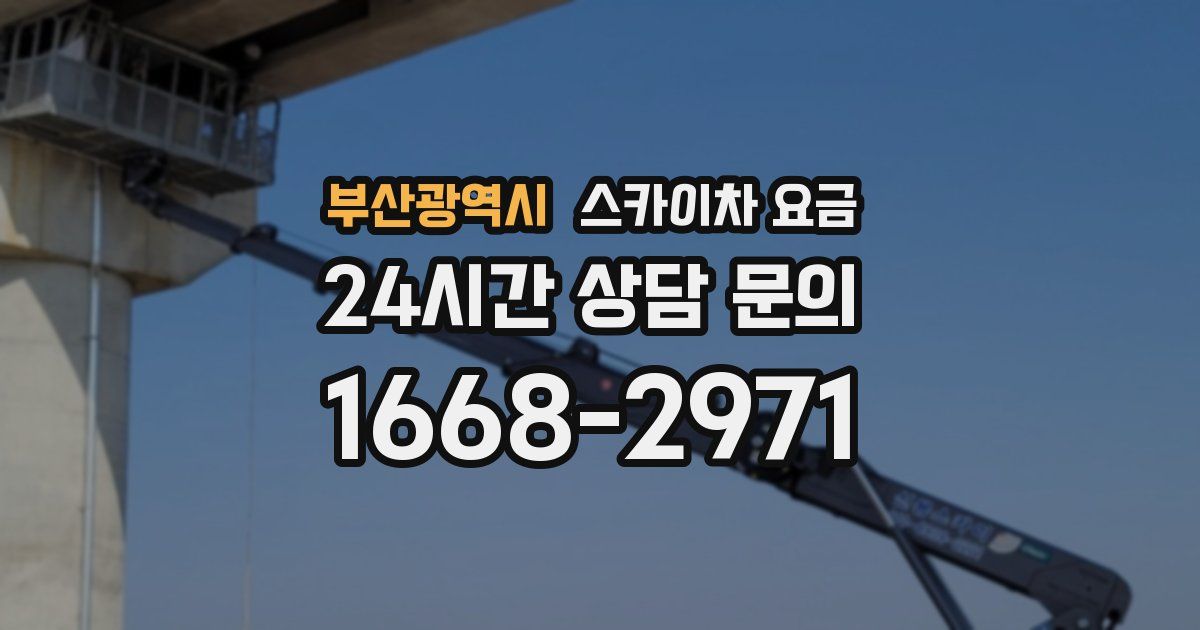 부산광역시 스카이차 요금