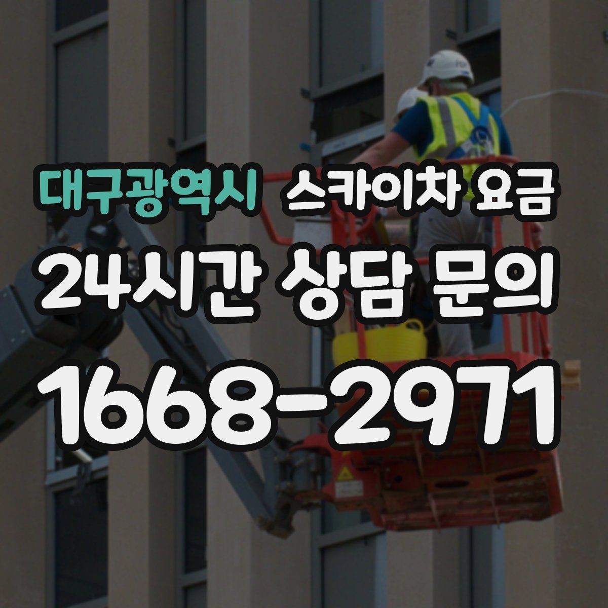 대구광역시 스카이차 요금 비용을 아끼는 가장 쉬운 방법은 '준비'입니다