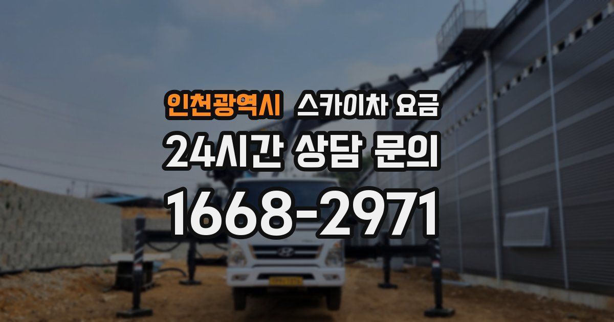 인천광역시 스카이차 요금