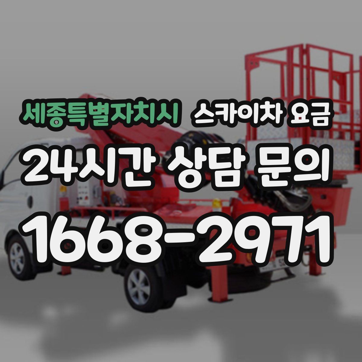 세종특별자치시 스카이차 요금 실외기 교체를 계획할 때 비용 변수 정리