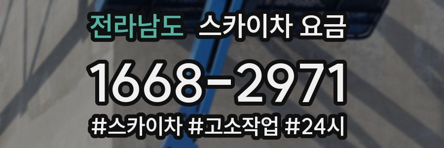 전라남도 스카이차 요금