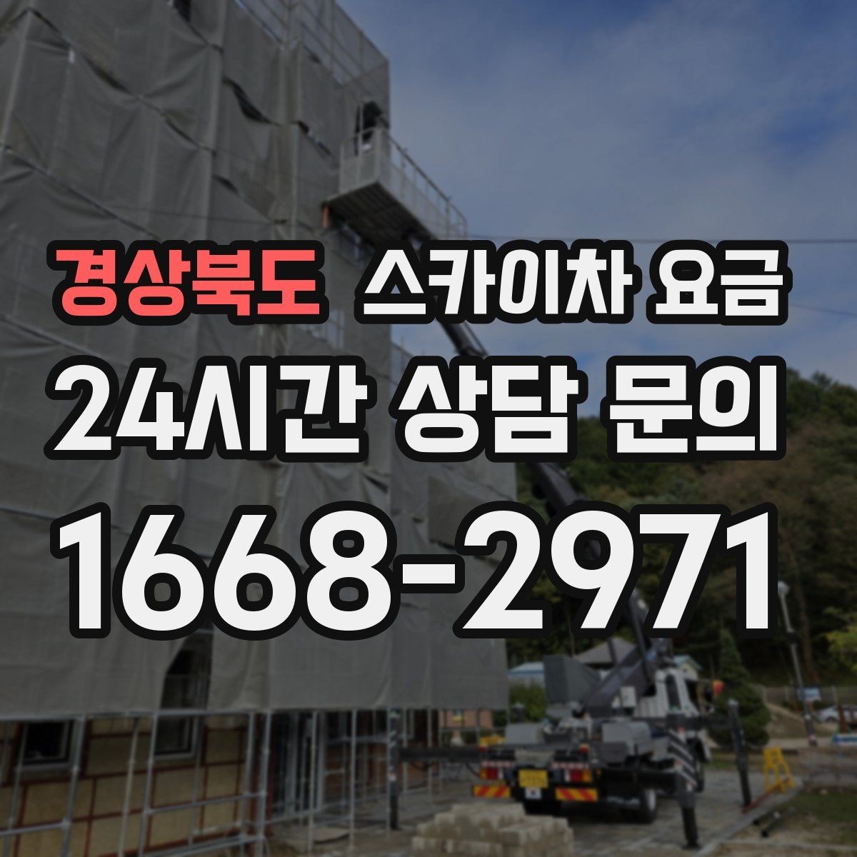 경상북도 스카이차 요금 창문 라인이 많을수록 작업이 길어질까