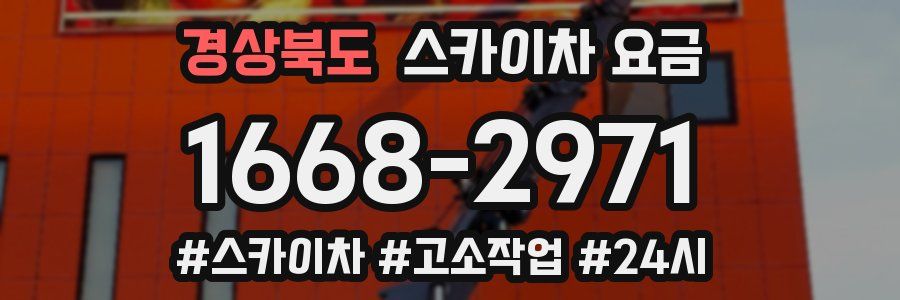 경상북도 스카이차 요금