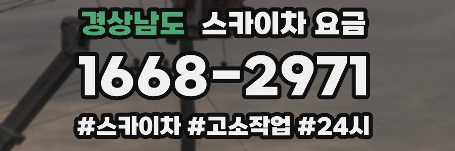 경상남도 스카이차 요금
