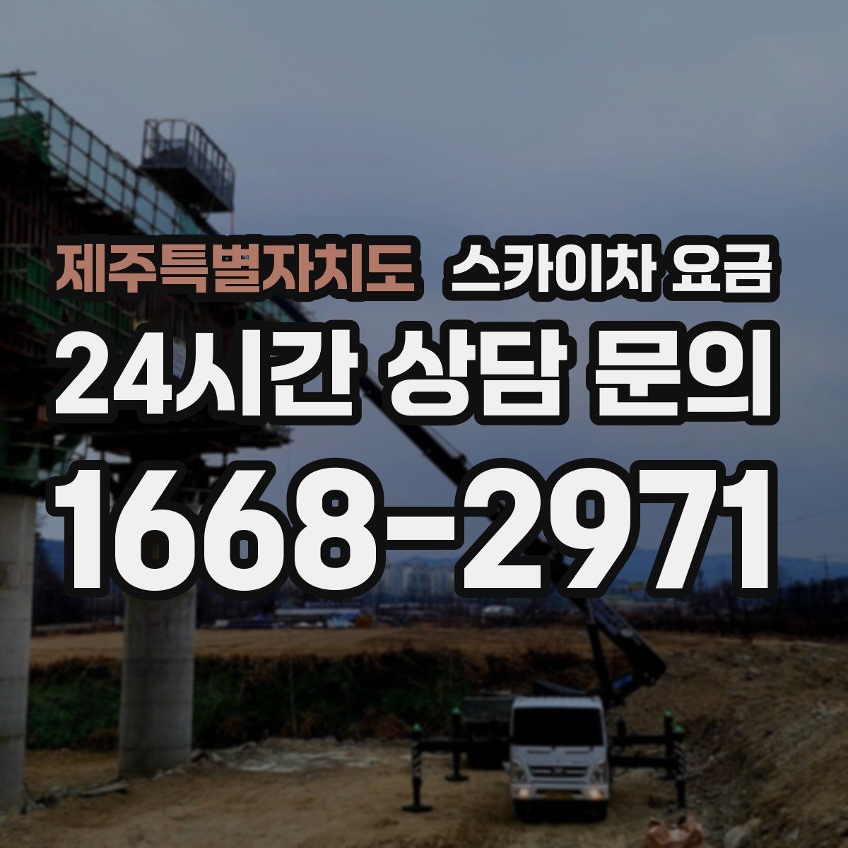 제주특별자치도 스카이차 요금 배관·덕트 작업에서 달라지는 포인트