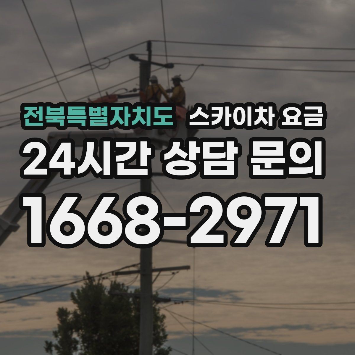 전북특별자치도 스카이차 요금 대기 시간 발생 여부을 줄이는 가장 현실적인 방법