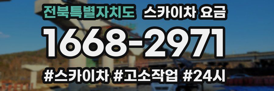 전북특별자치도 스카이차 요금
