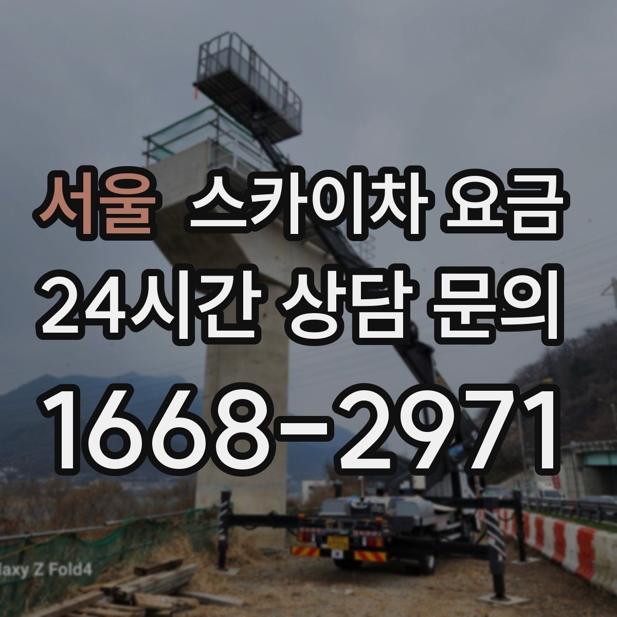 서울 스카이차 요금 추가 비용이 생기는 대표 케이스 정리