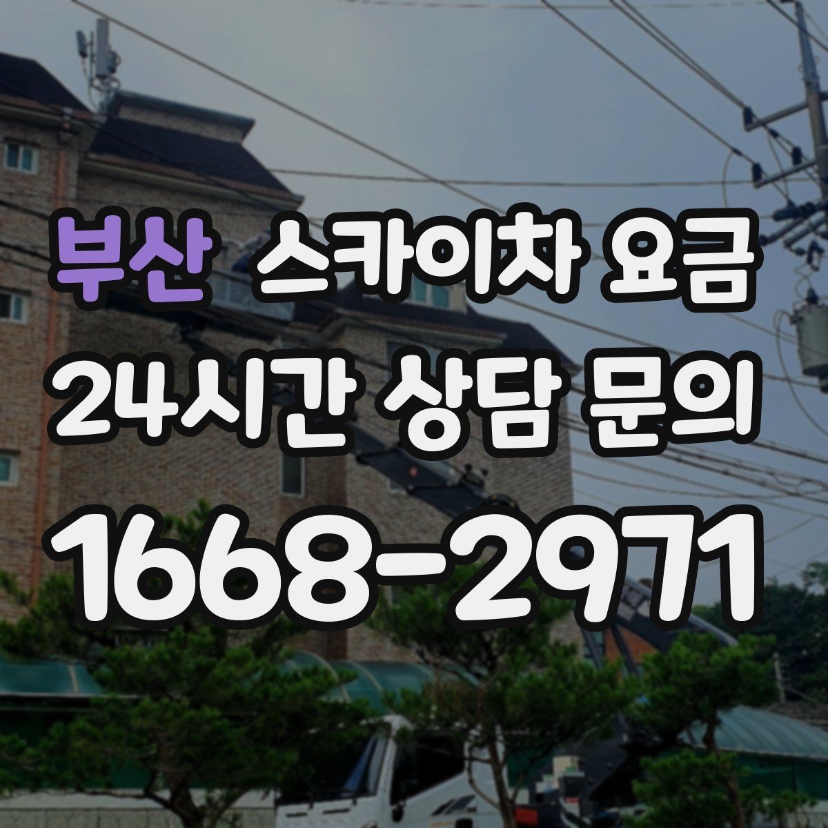부산 스카이차 요금 작업 위치를 한 문장으로 정리하는 법