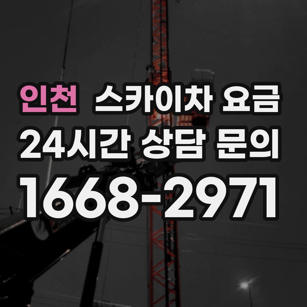 인천 스카이차 요금