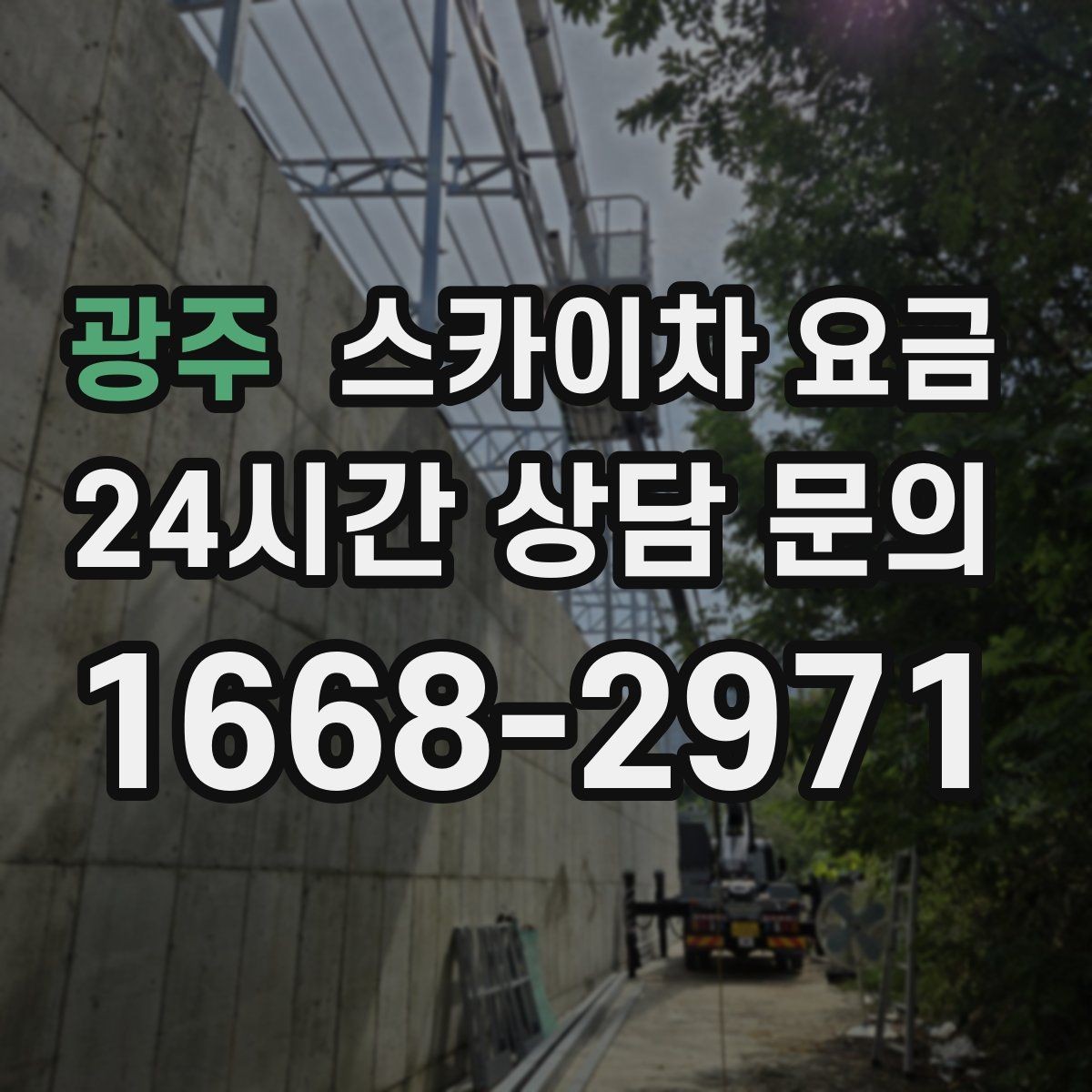 광주 스카이차 요금 실외기 교체를 계획할 때 비용 변수 정리