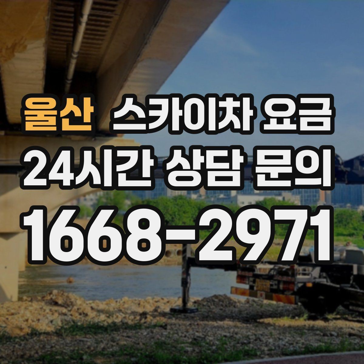 울산 스카이차 요금 처음 문의할 때 실수 줄이는 체크 포인트