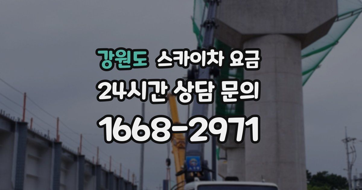 강원도 스카이차 요금