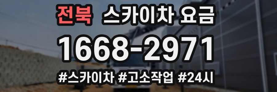 전북 스카이차 요금