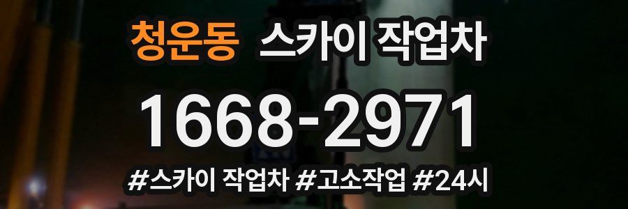 청운동 스카이 작업차