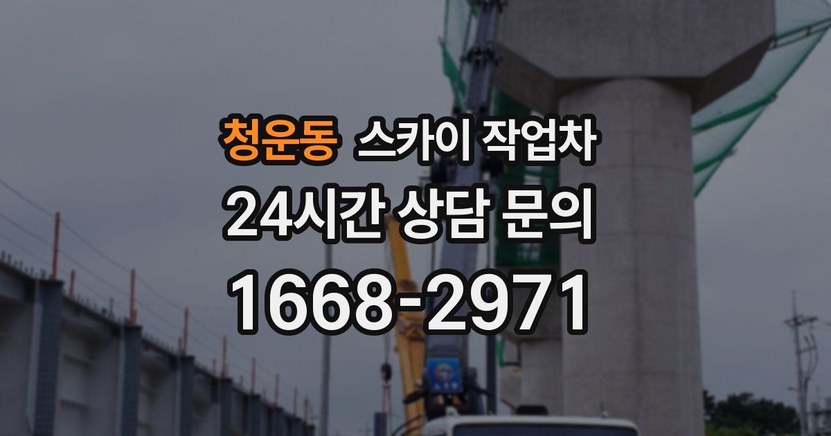 청운동 스카이 작업차