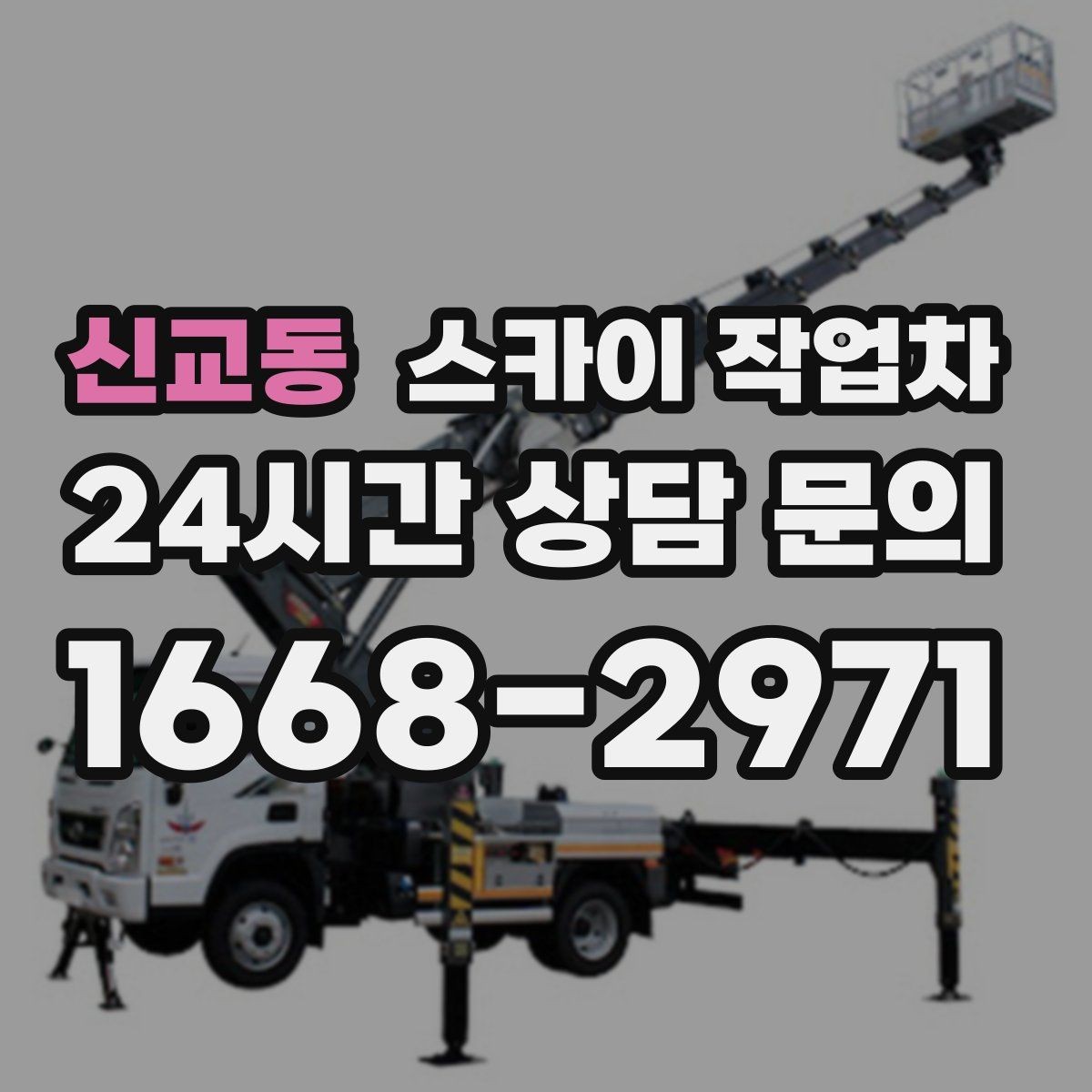 신교동 스카이 작업차 외벽 조류 배설물 청소 작업 진행